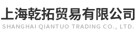 上海乾拓貿(mào)易有限公司